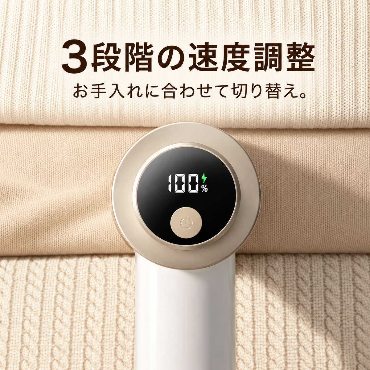 充電式 毛玉クリーナー｜残量ディスプレイ・3段階調整