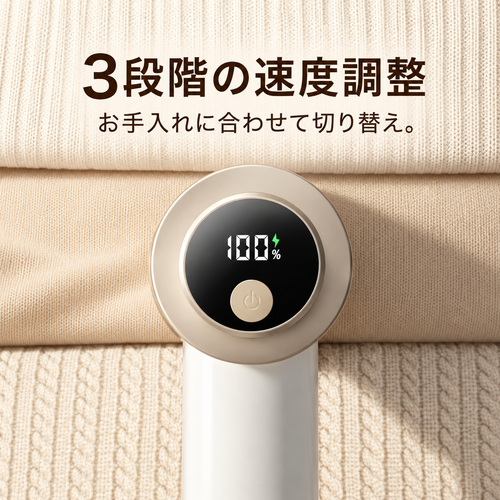 充電式 毛玉クリーナー｜残量ディスプレイ・3段階調整