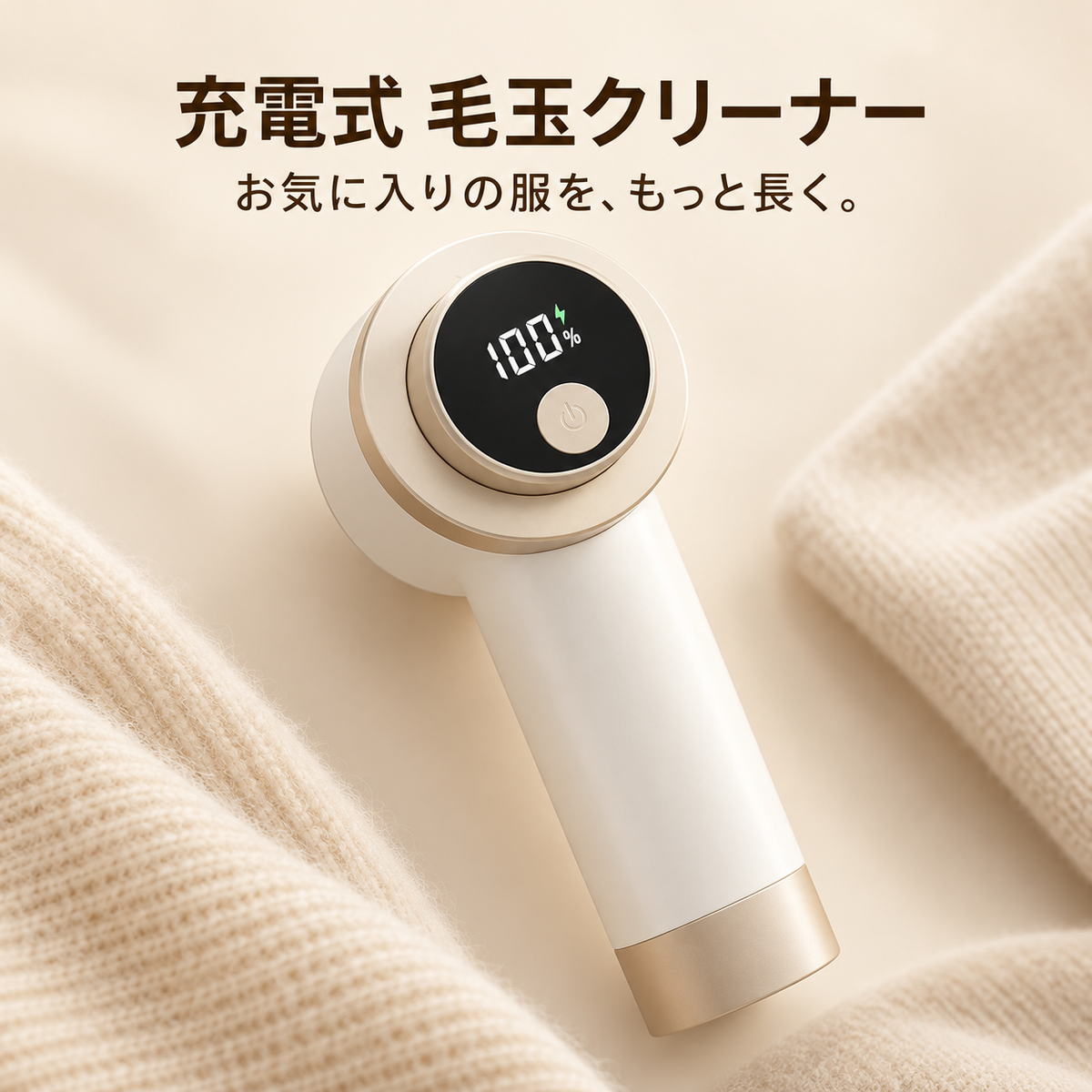 充電式 毛玉クリーナー｜残量ディスプレイ・3段階調整
